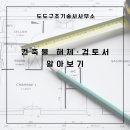 도도구조기술사사무소