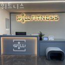 윌 휘트니스 | 반송동 헬스 윌 휘트니스 정보