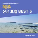 JW marriott jeju resort & spa | 제주 신규 호텔 BEST 5