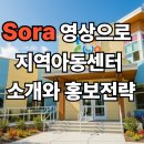 밝은햇살지역아동센터 | 소라 2 영상으로 만드는 지역아동센터 소개와 홍보 전략