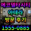 명지 금호아테라 모델하우스 방문 후기~! 방문 예약 방법