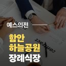 하늘공원 | 함안 하늘공원장례식장 무빈소 장례 후기｜가족의 뜻을 우선한 마지막 배웅