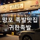 수원-0388 | [수원|망포|족발] 귀한족발 망포역점