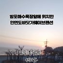 안면도바닷가웨이브펜션
