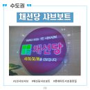 1인 샤브샤브 채선당 샤브보트 롯데마트 서초점 후기