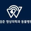 원성준영상의학과동물병원 이미지