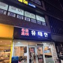 유태찬 | [안양 메가트리아 맛집] 중화요리 '유태찬' 짜장+짬뽕+탕수육 4인 가족 완벽한 저녁 외식! (feat. 빈...