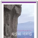 시대창과 계한경-[최상의 기도법]中에서 이미지