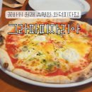 꽃바위 외국인 특화거리 | 꽃바위 그라파피자리아 울산 동구 방어동 화덕피자 맛집 평일 점심 웨이팅 후기