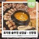 신창동1123-1 | 광주 신창동고기집 찾는다면 효자동솥뚜껑 광주신창점 고기 한판 세트 데이트 맛집 솔직 후기