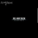 리엘헤어 - 전주시 완산구 천잠로 559 | 리엘헤어