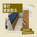 울산의원 | 울산 병원 청소 개인의원 청소업체 이용후기