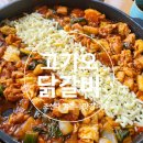 고기오닭갈비 | [광주/동구]서석동 조선대 닭갈비 찐맛집 #고기오 #gogio 내돈내산 솔직후기