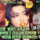 빌보드 6주 1위 “BTS 정국 블랙핑크 리사 남녀 아이돌 1위다!&#34; 해외네티즌 &#34;북한을 완전히 보내버리는 한국!&#34; 이미지