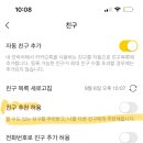 카톡에 친구추천허용 비활성화 해놓고 번호 저장하면 그 사람 추천 친구한테 나 안뜸?? 이미지