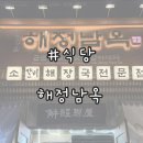 해정 뚝배기 | [식당후기] 매탄동 혼밥식당 || 간단하게 식사하기 좋은 식당 추천 / 육회비빔밥, 해장국 맛집 _ 해정남옥