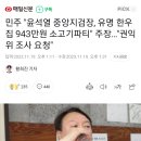 민주 "윤석열 중앙지검장, 유명 한우집 943만원 소고기파티" 주장…"권익위 조사 요청" 이미지