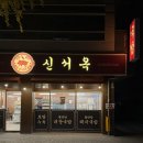 3공단2로1R-19 | 대구 달서구 성서공단 맛집 신서옥