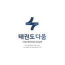태권도 다움 이미지