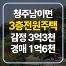 부용외천3리경로당 | 청주 전원주택 매매 경매(남이면 외천리 단독주택)