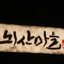 뇌산마을 대학로점 이미지