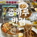 종하루반점 | 대구 신암동 밥집 동대구 맛집 중식집 솔직 후기 [종하루반점] 냉비빔 짜장면 조개해물짬뽕
