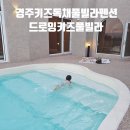 경주 이벤트키즈풀빌라 드로잉 | 키즈카페보다 좋은 경주키즈독채풀빌라펜션 드로잉키즈풀빌라