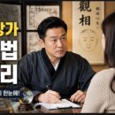 편안한 삶을 위한 풍수지리와 명리학 | 박성준 관상가 예약 방법 완벽 정리