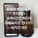 (주)엔피씨 | 프리메라 오가니언스 베리어 리페어 씨드 펩타이드 리저브 세럼 내돈내산 후기