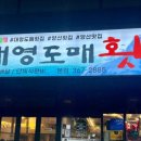 대영도매횟집 - 양산시 양주로 62 | 대영도매횟집