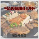 파주새말육심 | 운정역맛집 육심외할머니가든정겨움과 고급스러움을 한번에