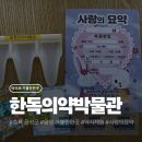 한독약국 | 아이와 가볼만한곳｜약사체험 가능한 음성 한독의약박물관 후기