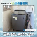 바름 | 김해 장유 세탁기 청소 바름홈케어 후기
