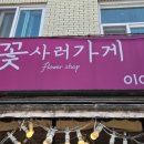 꽃사러가게