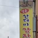 얼큰산더미감자탕 이미지
