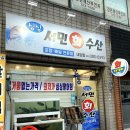 싱싱서민수산