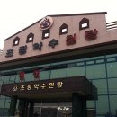 초정약수원탕 이미지