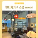 까르텔 | 모이 mooi 서울근교 수입 빈티지가구 쇼핑몰 쇼룸 후기