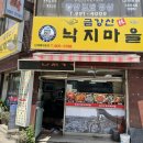 금강산낙지마을 이미지