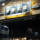 파크파킹빌 | [동탄역 초밥 맛집] 호윤초밥 입에서 살살 녹는 윤초밥 내돈내산 후기