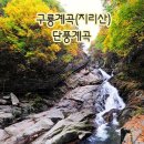 내송-지리산구룡계곡 이미지