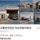 (주)1급성우자동차검사소 | 🚘 감자네 정보통 | '자동차 검사' 완벽 총정리