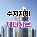 (유)미래환경수지 | 수지자이 에디시온 모델하우스와 분양가 안내