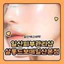 보떼 피부관리실 | 일산에스테틱 일산피부관리샵 살롱드보떼 본점 피부관리 얼굴 3D 밸런스 관리 후기입니다!