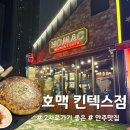 호맥 킨텍스점 | [일산동구/장항동] 가볍게 술먹고 싶을때 2차로 가기좋은 술집 ' 호맥 킨텍스점 '