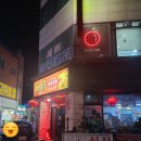 명장중화포차