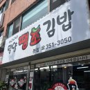 밀양땡초김밥 - 밀양시 삼문중앙로 17 | 밀양땡초김밥