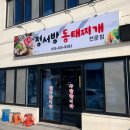 합천 정서방 동태찌개 전문점 이미지