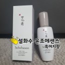 향소슈퍼 | 말하기도 입아픈 유명템 후기 :: 설화수 윤조에센스 흑여지향