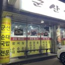 시장골목집(군산대) 이미지